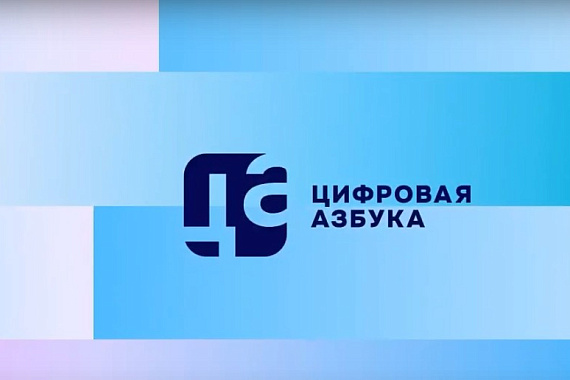 Программа «Цифровая азбука». Выпуск 58 Программа «Цифровая азбука». Выпуск 58